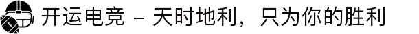 开运电竞 - 天时地利，只为你的胜利
