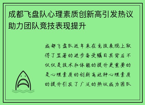 成都飞盘队心理素质创新高引发热议助力团队竞技表现提升