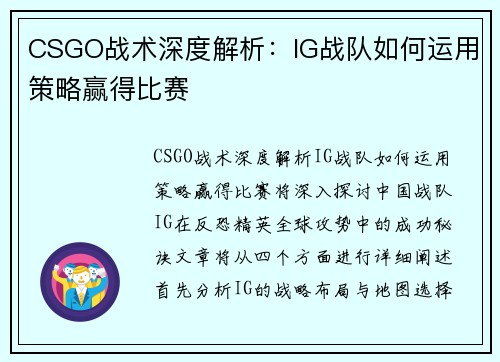 CSGO战术深度解析：IG战队如何运用策略赢得比赛