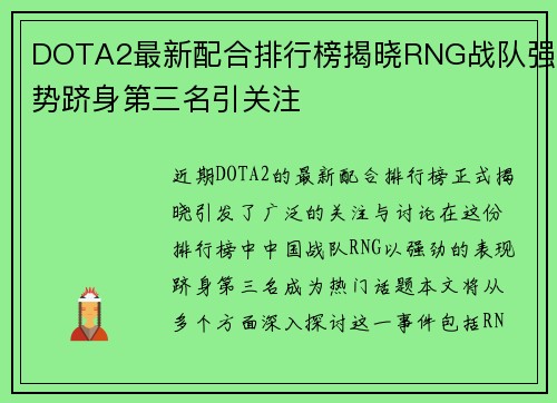 DOTA2最新配合排行榜揭晓RNG战队强势跻身第三名引关注