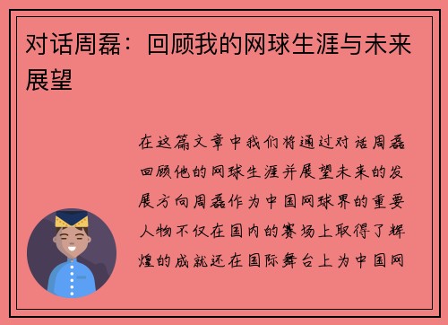 对话周磊：回顾我的网球生涯与未来展望