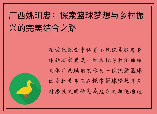 广西姚明忠：探索篮球梦想与乡村振兴的完美结合之路