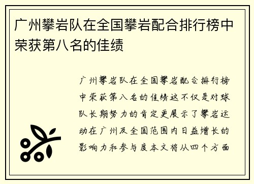 广州攀岩队在全国攀岩配合排行榜中荣获第八名的佳绩