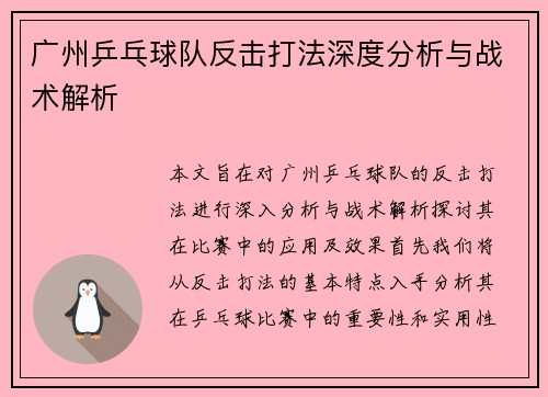 广州乒乓球队反击打法深度分析与战术解析