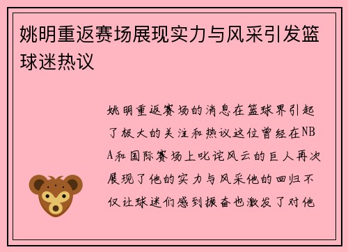 姚明重返赛场展现实力与风采引发篮球迷热议