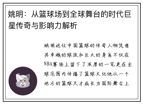姚明：从篮球场到全球舞台的时代巨星传奇与影响力解析