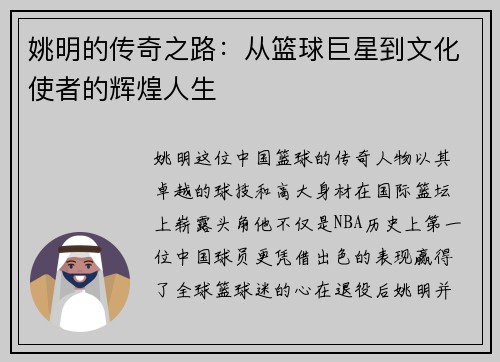 姚明的传奇之路：从篮球巨星到文化使者的辉煌人生