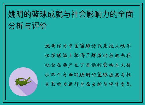 姚明的篮球成就与社会影响力的全面分析与评价