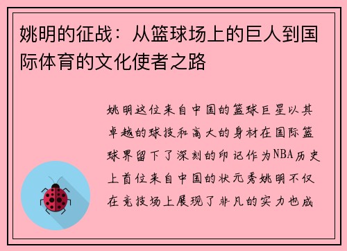 姚明的征战：从篮球场上的巨人到国际体育的文化使者之路