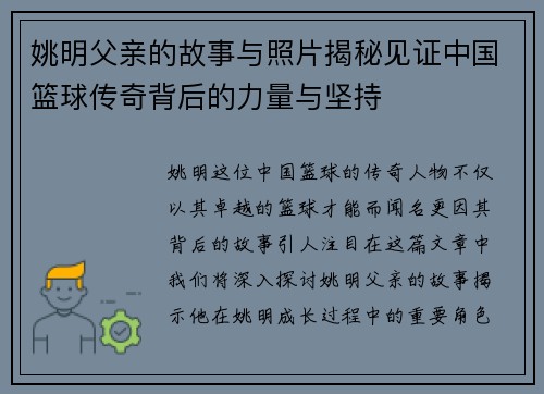 姚明父亲的故事与照片揭秘见证中国篮球传奇背后的力量与坚持