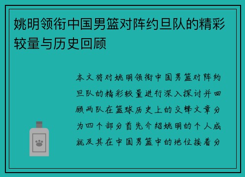 姚明领衔中国男篮对阵约旦队的精彩较量与历史回顾