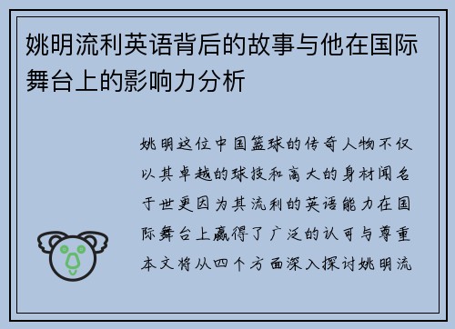 姚明流利英语背后的故事与他在国际舞台上的影响力分析
