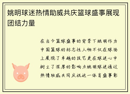 姚明球迷热情助威共庆篮球盛事展现团结力量