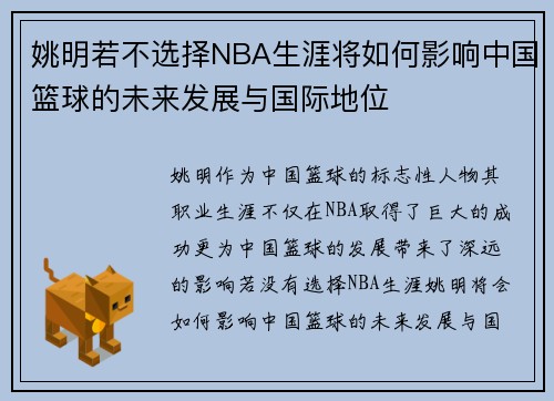 姚明若不选择NBA生涯将如何影响中国篮球的未来发展与国际地位