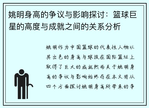 姚明身高的争议与影响探讨：篮球巨星的高度与成就之间的关系分析