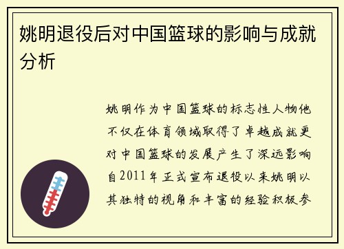 姚明退役后对中国篮球的影响与成就分析