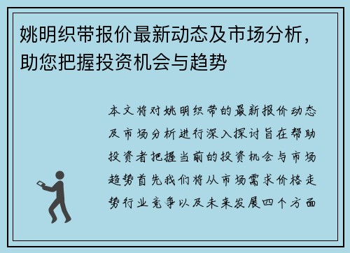 姚明织带报价最新动态及市场分析，助您把握投资机会与趋势