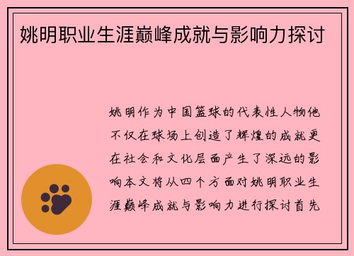 姚明职业生涯巅峰成就与影响力探讨