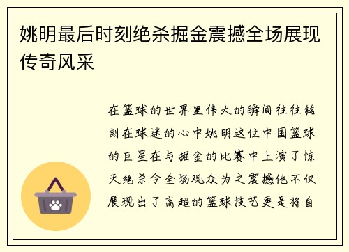 姚明最后时刻绝杀掘金震撼全场展现传奇风采
