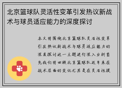 北京篮球队灵活性变革引发热议新战术与球员适应能力的深度探讨