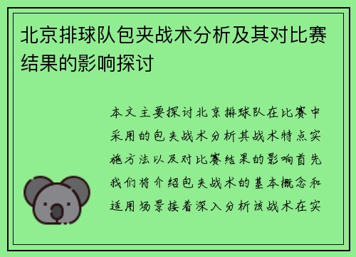 北京排球队包夹战术分析及其对比赛结果的影响探讨