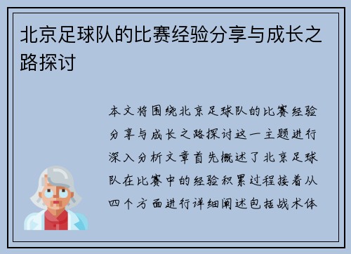 北京足球队的比赛经验分享与成长之路探讨