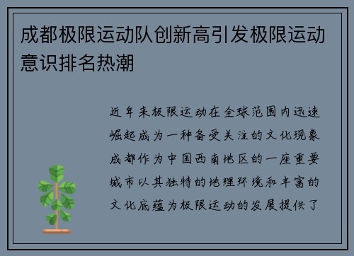 成都极限运动队创新高引发极限运动意识排名热潮
