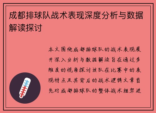 成都排球队战术表现深度分析与数据解读探讨