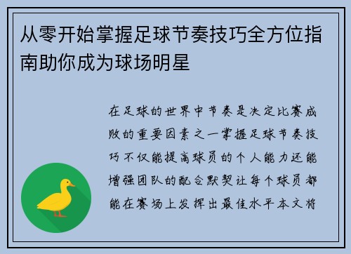 从零开始掌握足球节奏技巧全方位指南助你成为球场明星