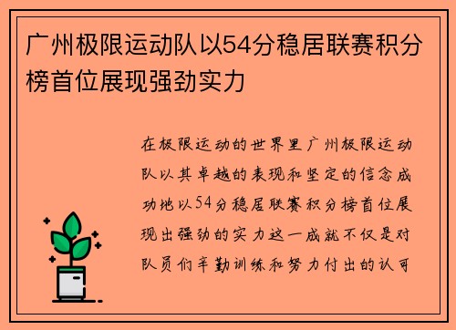 广州极限运动队以54分稳居联赛积分榜首位展现强劲实力