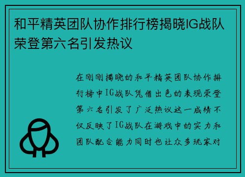 和平精英团队协作排行榜揭晓IG战队荣登第六名引发热议