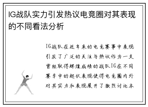 IG战队实力引发热议电竞圈对其表现的不同看法分析
