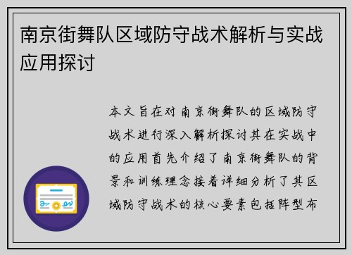 南京街舞队区域防守战术解析与实战应用探讨