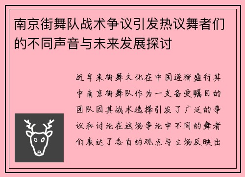 南京街舞队战术争议引发热议舞者们的不同声音与未来发展探讨