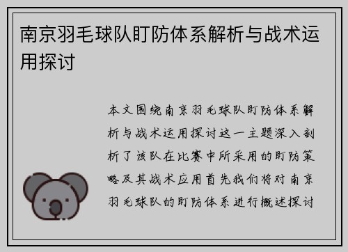 南京羽毛球队盯防体系解析与战术运用探讨