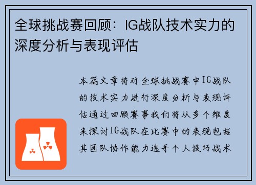 全球挑战赛回顾：IG战队技术实力的深度分析与表现评估