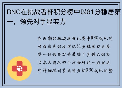 RNG在挑战者杯积分榜中以61分稳居第一，领先对手显实力