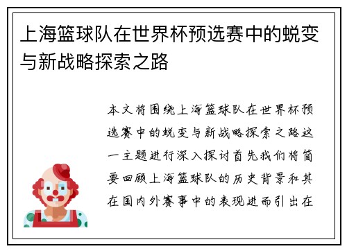 上海篮球队在世界杯预选赛中的蜕变与新战略探索之路