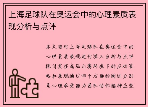 上海足球队在奥运会中的心理素质表现分析与点评
