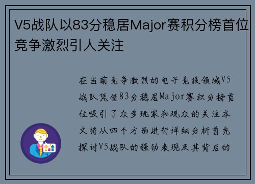 V5战队以83分稳居Major赛积分榜首位竞争激烈引人关注