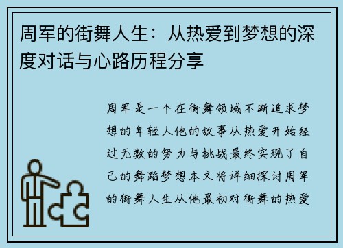 周军的街舞人生：从热爱到梦想的深度对话与心路历程分享