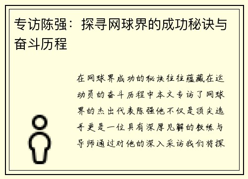 专访陈强：探寻网球界的成功秘诀与奋斗历程