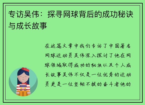 专访吴伟：探寻网球背后的成功秘诀与成长故事