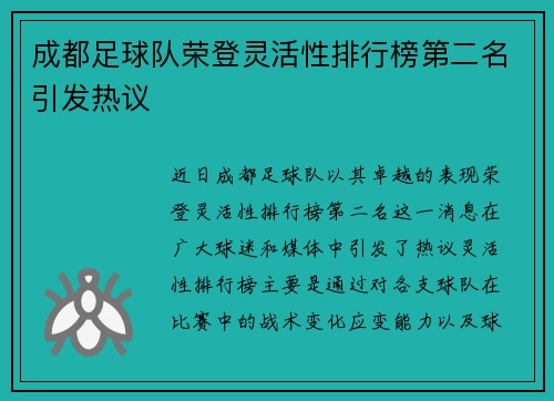 成都足球队荣登灵活性排行榜第二名引发热议