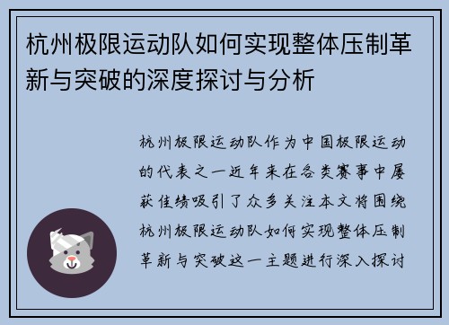 杭州极限运动队如何实现整体压制革新与突破的深度探讨与分析