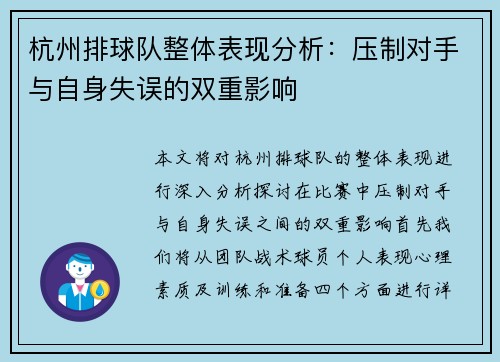杭州排球队整体表现分析：压制对手与自身失误的双重影响