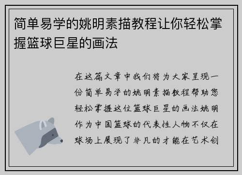 简单易学的姚明素描教程让你轻松掌握篮球巨星的画法