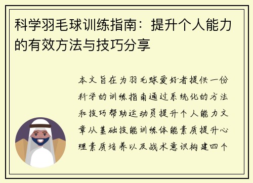 科学羽毛球训练指南：提升个人能力的有效方法与技巧分享