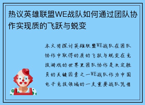 热议英雄联盟WE战队如何通过团队协作实现质的飞跃与蜕变
