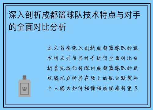 深入剖析成都篮球队技术特点与对手的全面对比分析